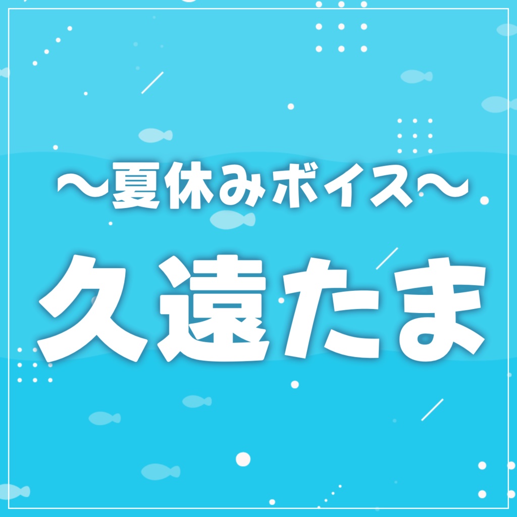 ◆GuildCQ 久遠たま 2024年8月 夏休みボイスセット◆