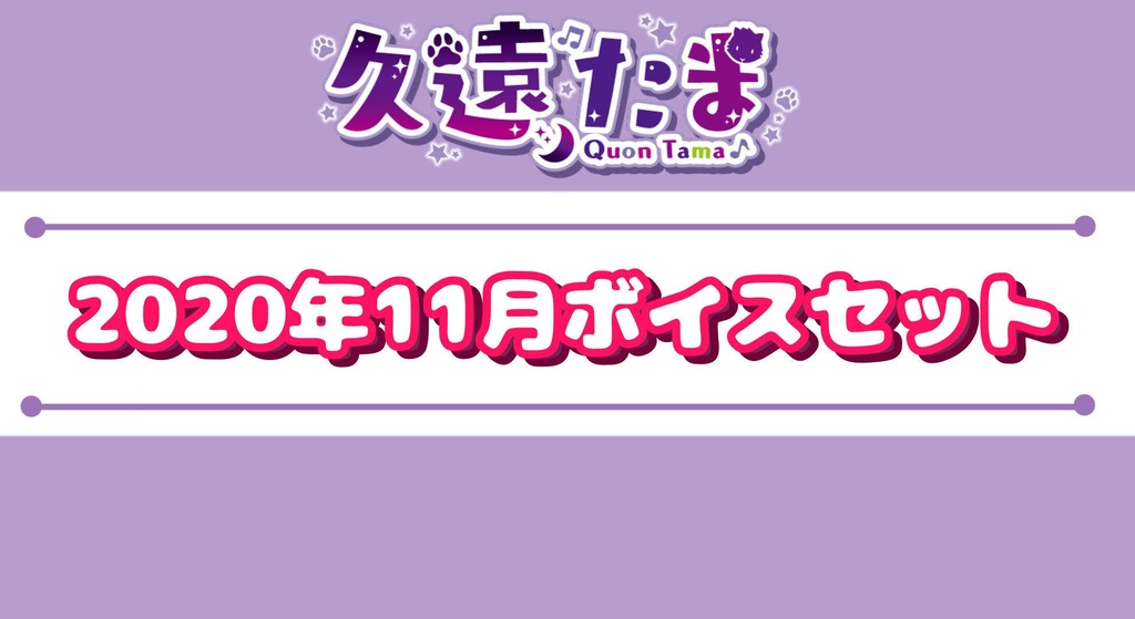 ◆GuildCQ 久遠たま 2020年11月 おうえんボイスセット◆