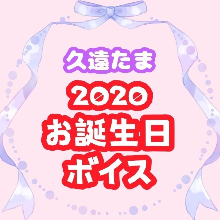 ◆GuildCQ 久遠たま 2020年 お誕生日ボイスセット◆