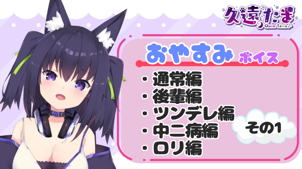 ◆GuildCQ 久遠たま 2020年12月 おやすみボイスセット◆