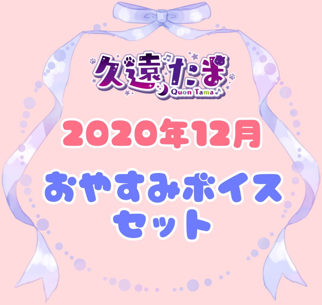 ◆GuildCQ 久遠たま 2020年12月 おやすみボイスセット◆
