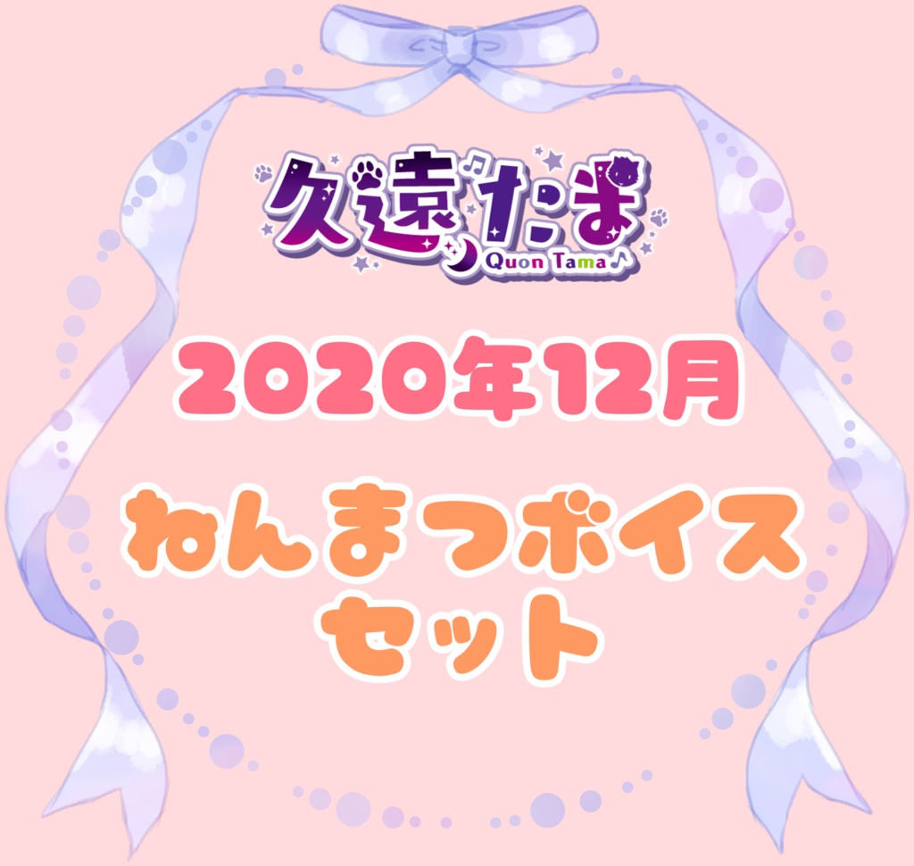 ◆GuildCQ 久遠たま 2020年12月 年末ボイスセット◆