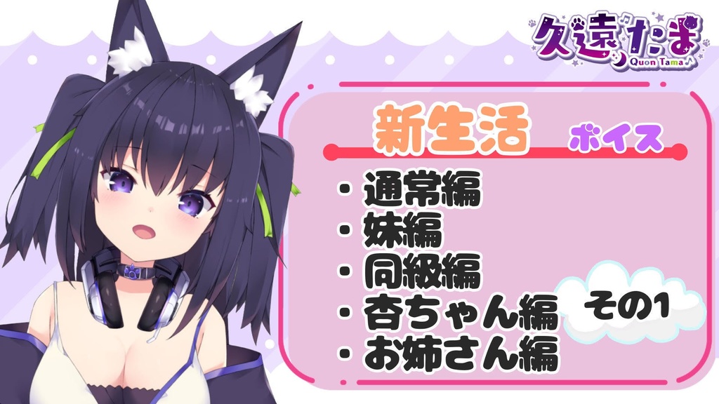 ◆GuildCQ 久遠たま 2021年4月 新生活応援ボイスセット◆