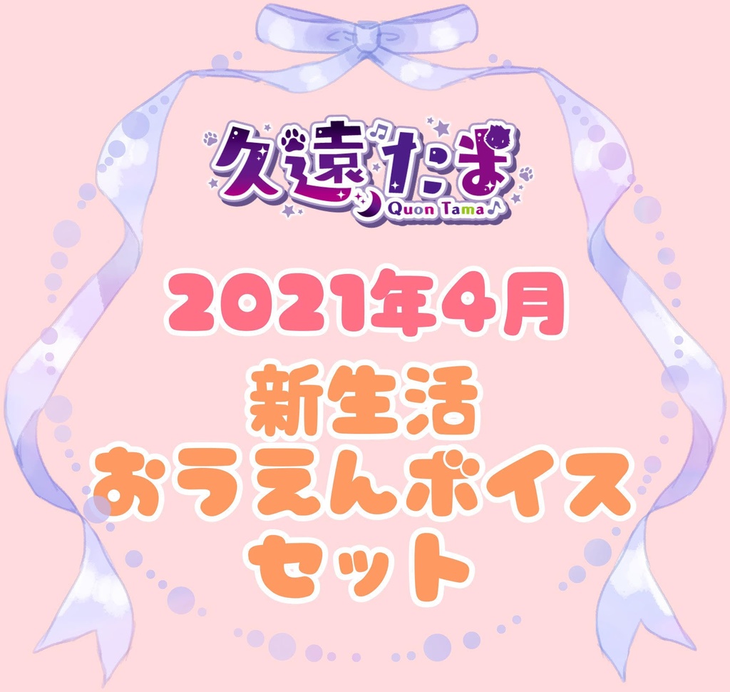 ◆GuildCQ 久遠たま 2021年4月 新生活応援ボイスセット◆