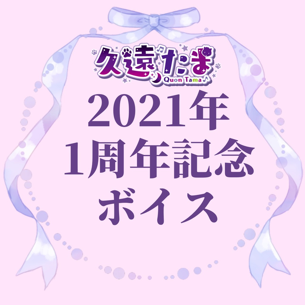 ◆GuildCQ 久遠たま 2021年8月 １周年記念ボイスセット◆
