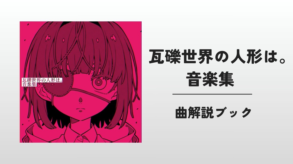 『瓦礫世界の人形は。』音楽集