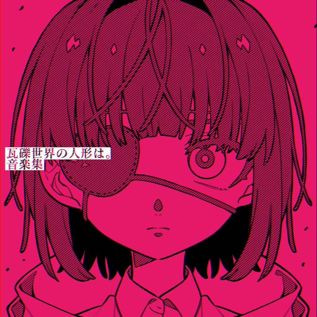 『瓦礫世界の人形は。』音楽集