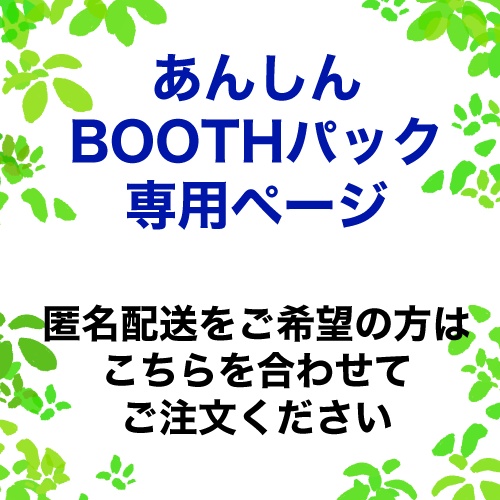 【匿名配送】あんしんBOOTHパック専用ページ