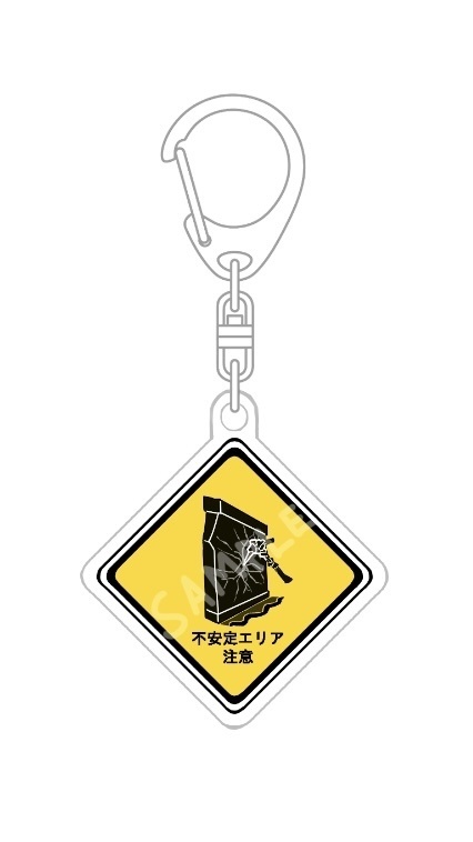 フールズ･ゴールド風警戒標識　アクリルキーホルダー