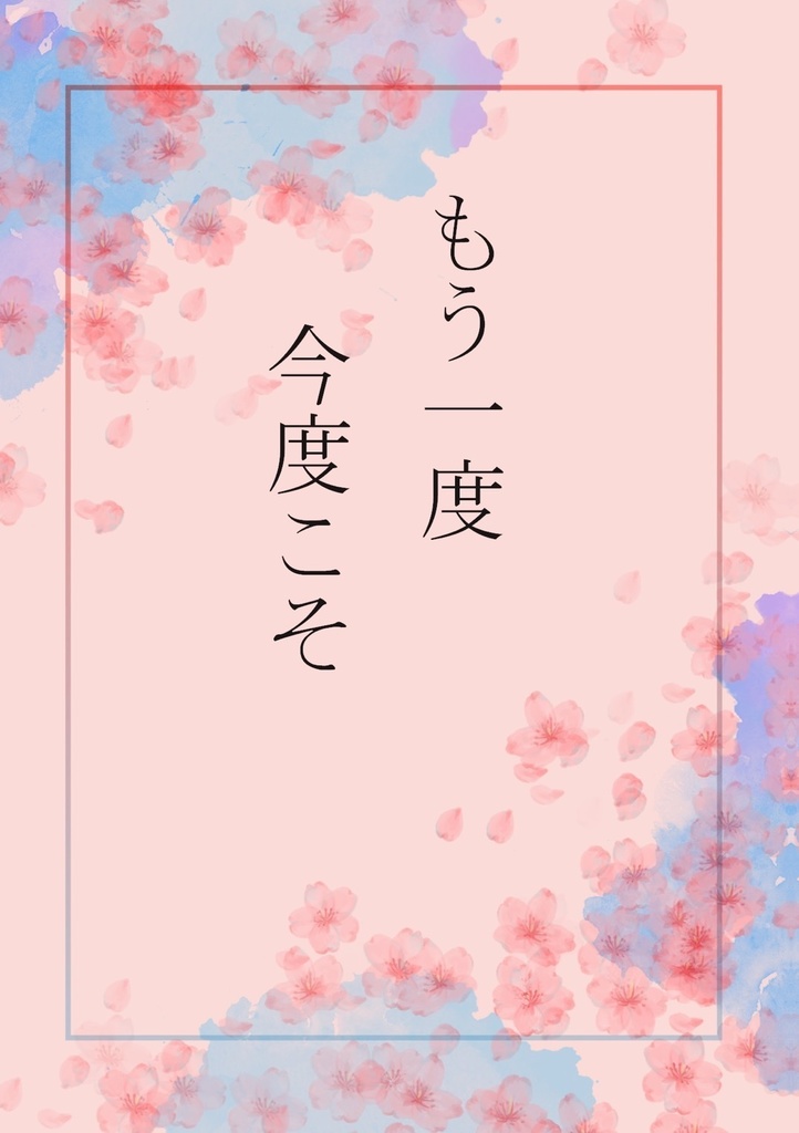 もう一度、今度こそ
