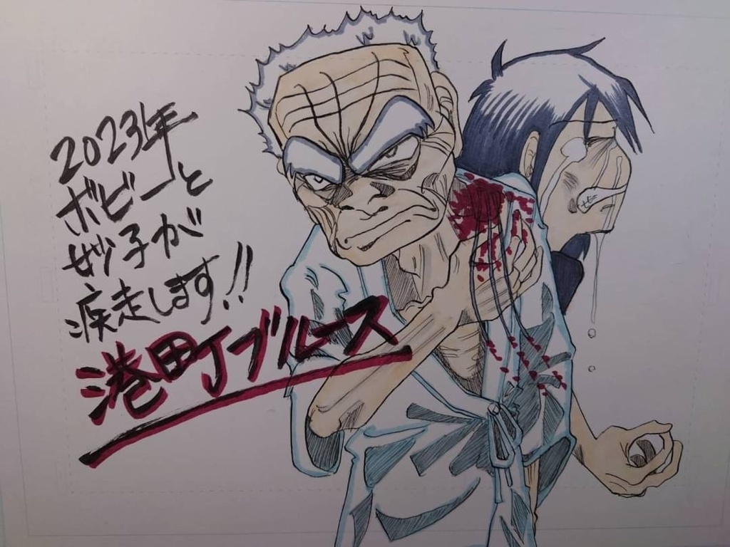 『2023・港町ブルース』