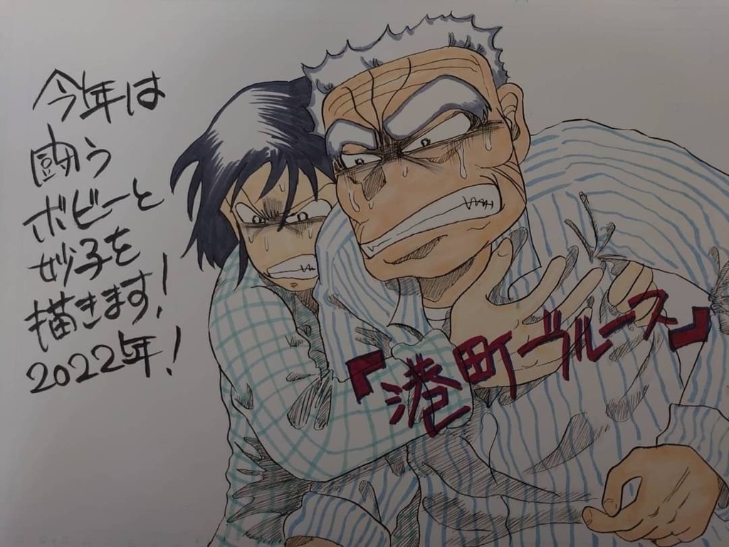 『闘うボビーと妙子!』