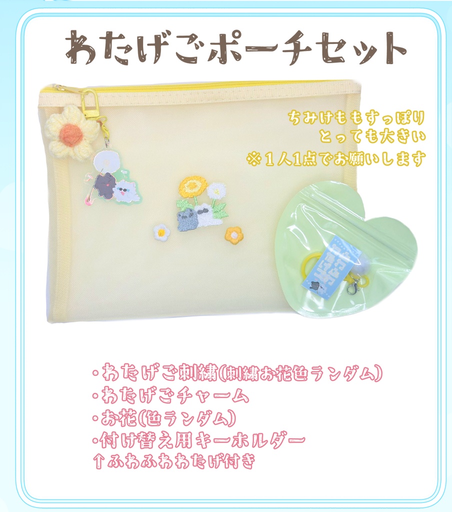 わたげごポーチセット
