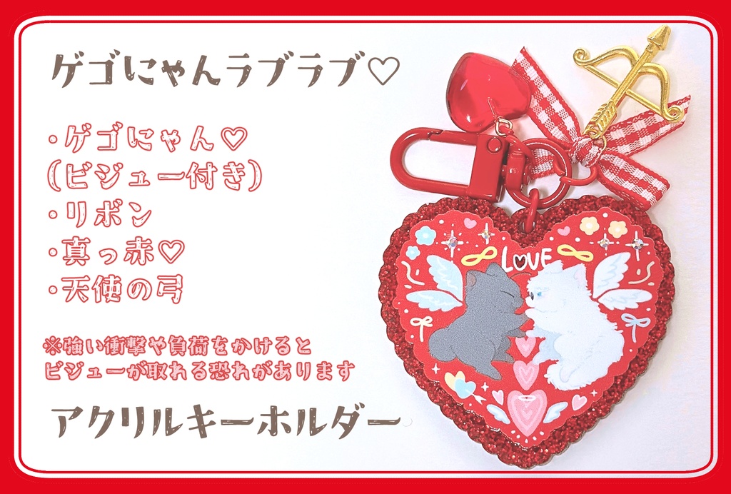 げごにゃんラブラブ♡アクリルキーホルダーＲＥＤ