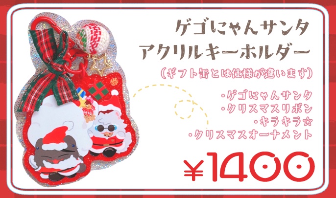 ゲゴにゃんサンタアクリルキーホルダー