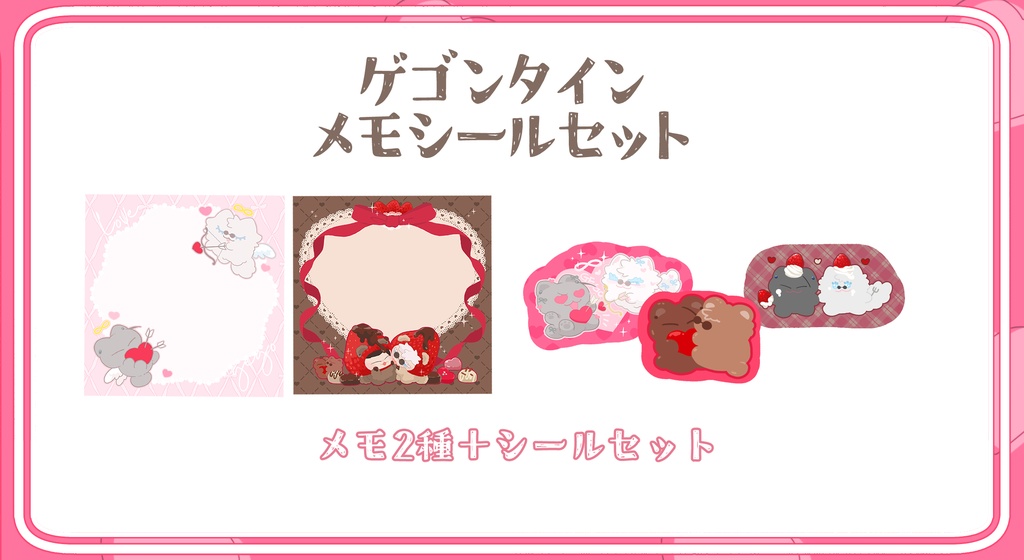 ゲゴタインメモ+シールセット