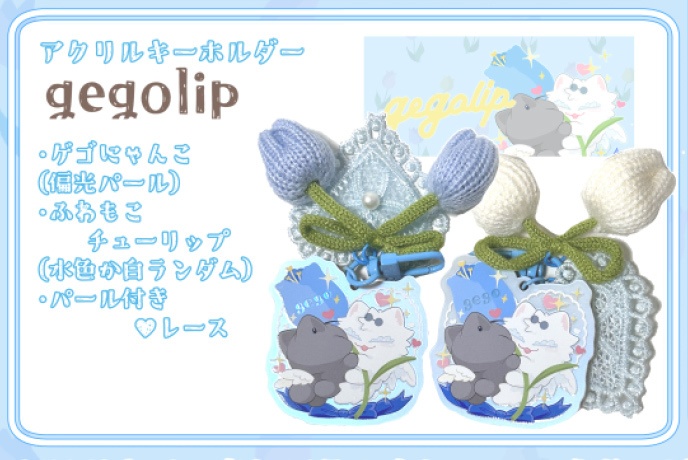 gegolipアクキー