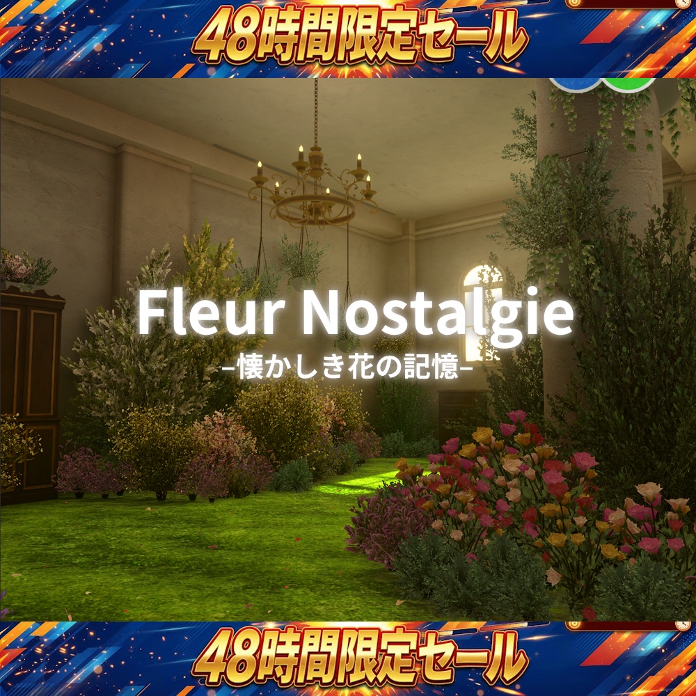 【48時間限定突発セール開催！】Fleur Nostalgie -懐かしき花の記憶-
