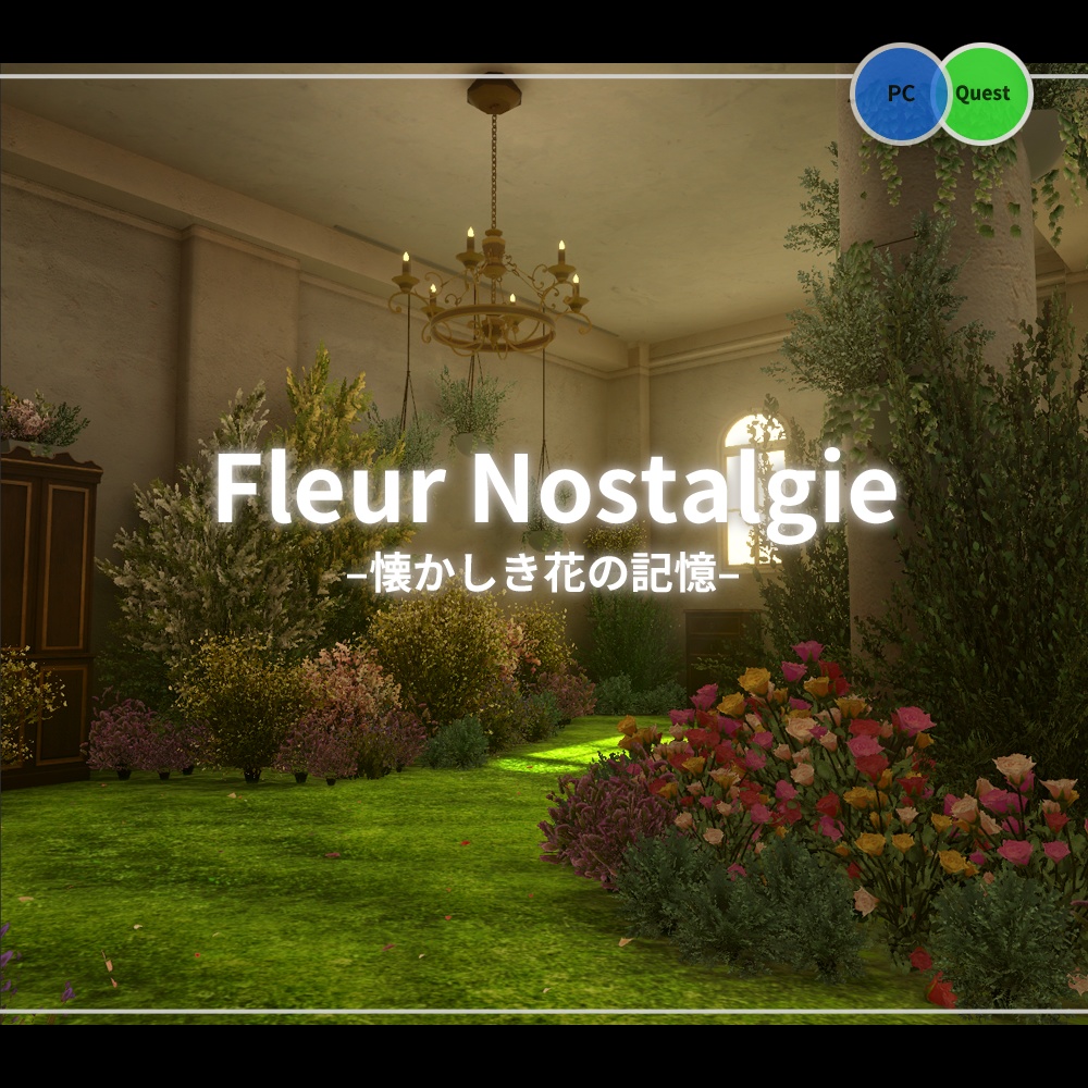 【VRChat向けワールド】Fleur Nostalgie -懐かしき花の記憶-