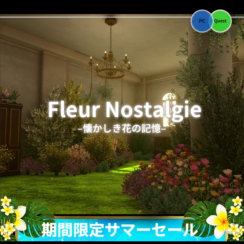 《期間限定サマーセール》Fleur Nostalgie -懐かしき花の記憶-【VRChat向けワールド】