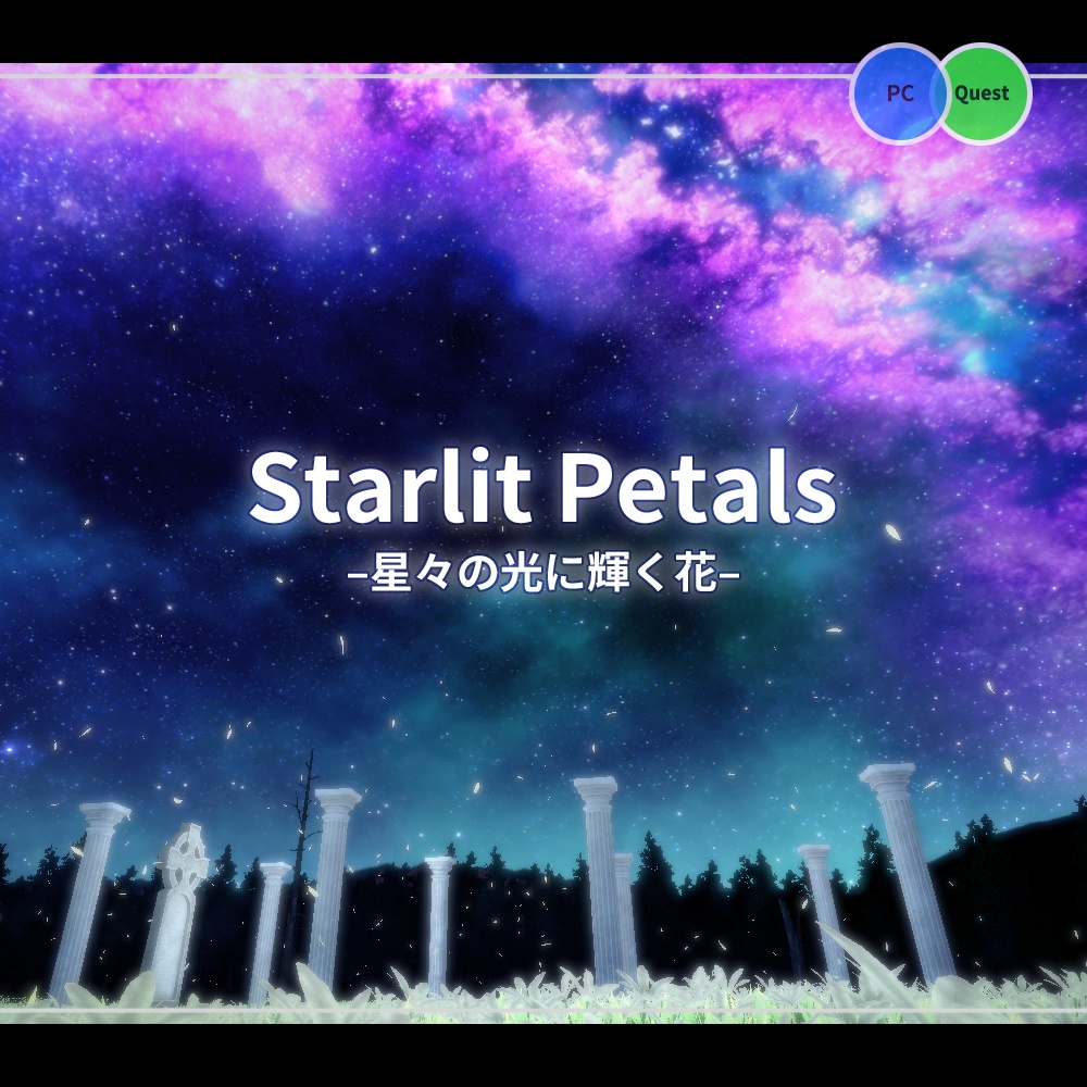 【VRChat向けワールド】Starlit Petals –星々の光に輝く花–