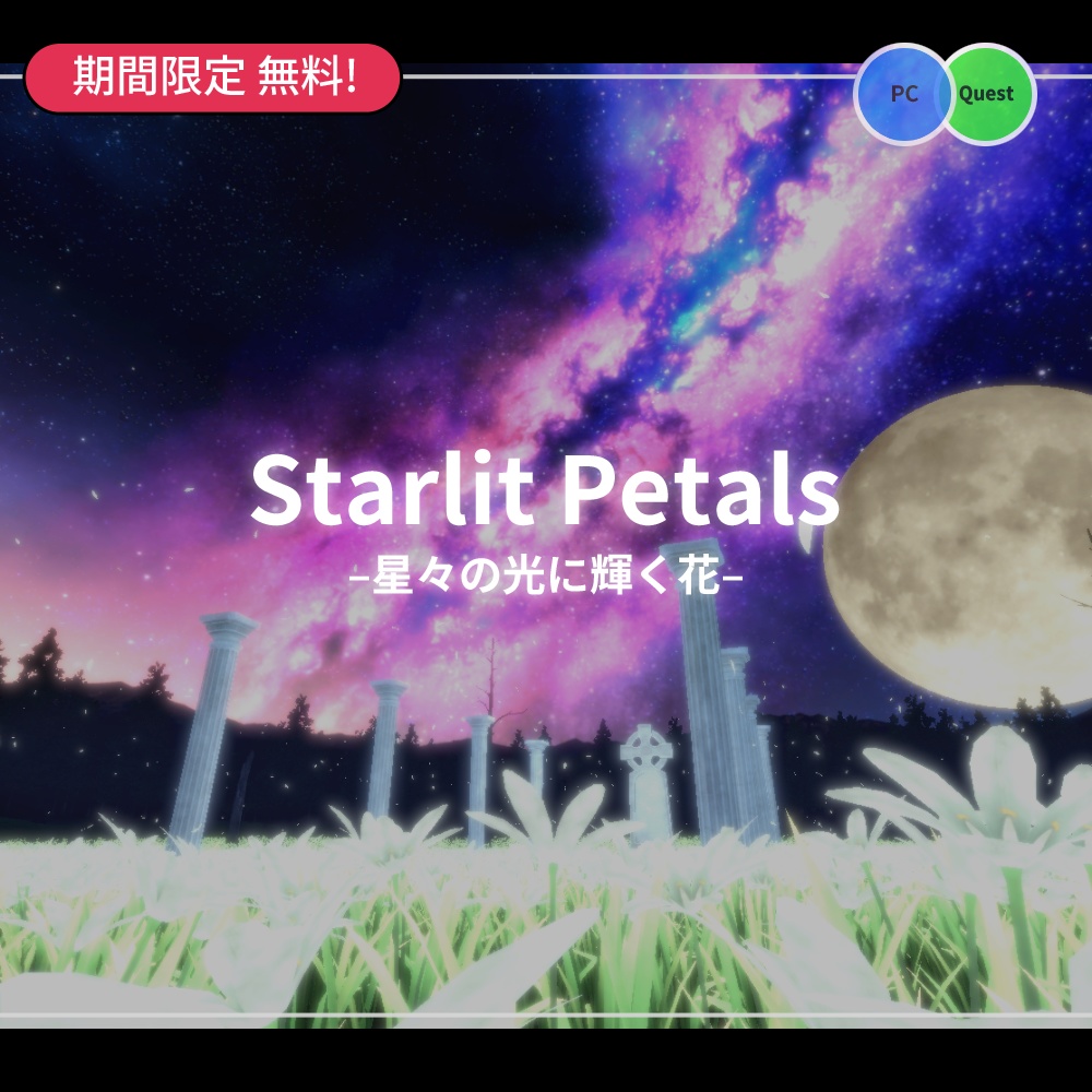 [期間限定無料]【VRChat向けワールド】Starlit Petals –星々の光に輝く花–