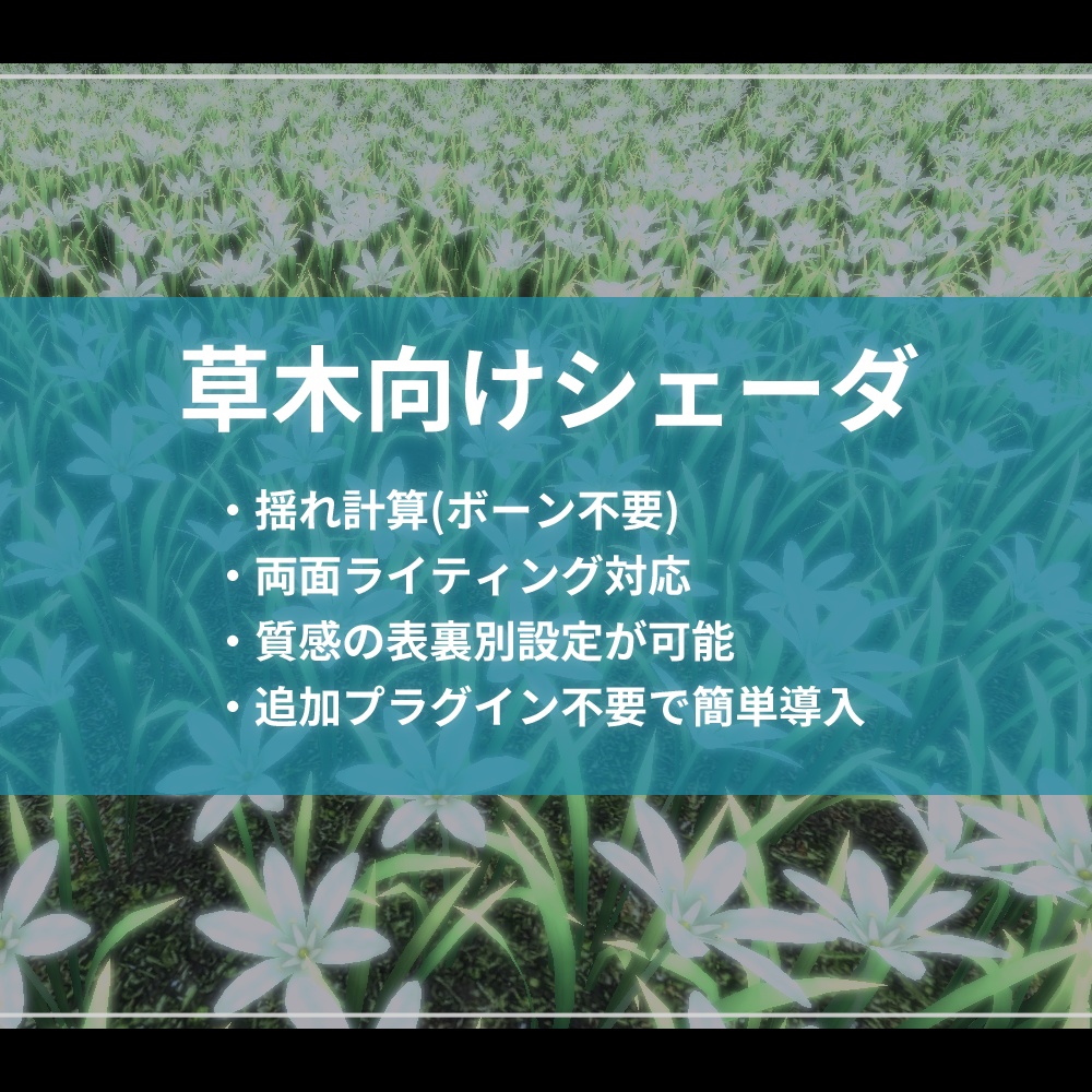 【VRChat向けUnityシェーダー】草木の揺れ & 両面ライティングシェーダー