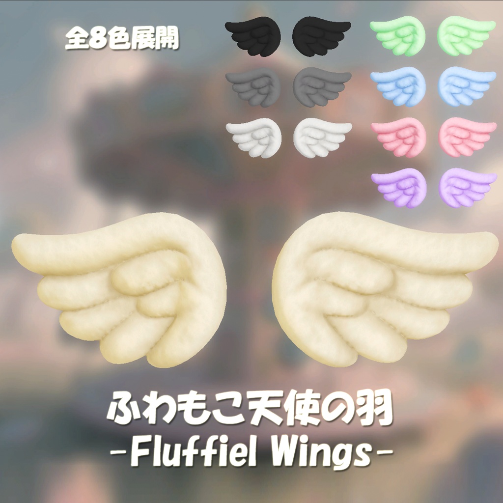 【オリジナル3Dモデル】ふわもこ天使の羽　Fluffiel Wings