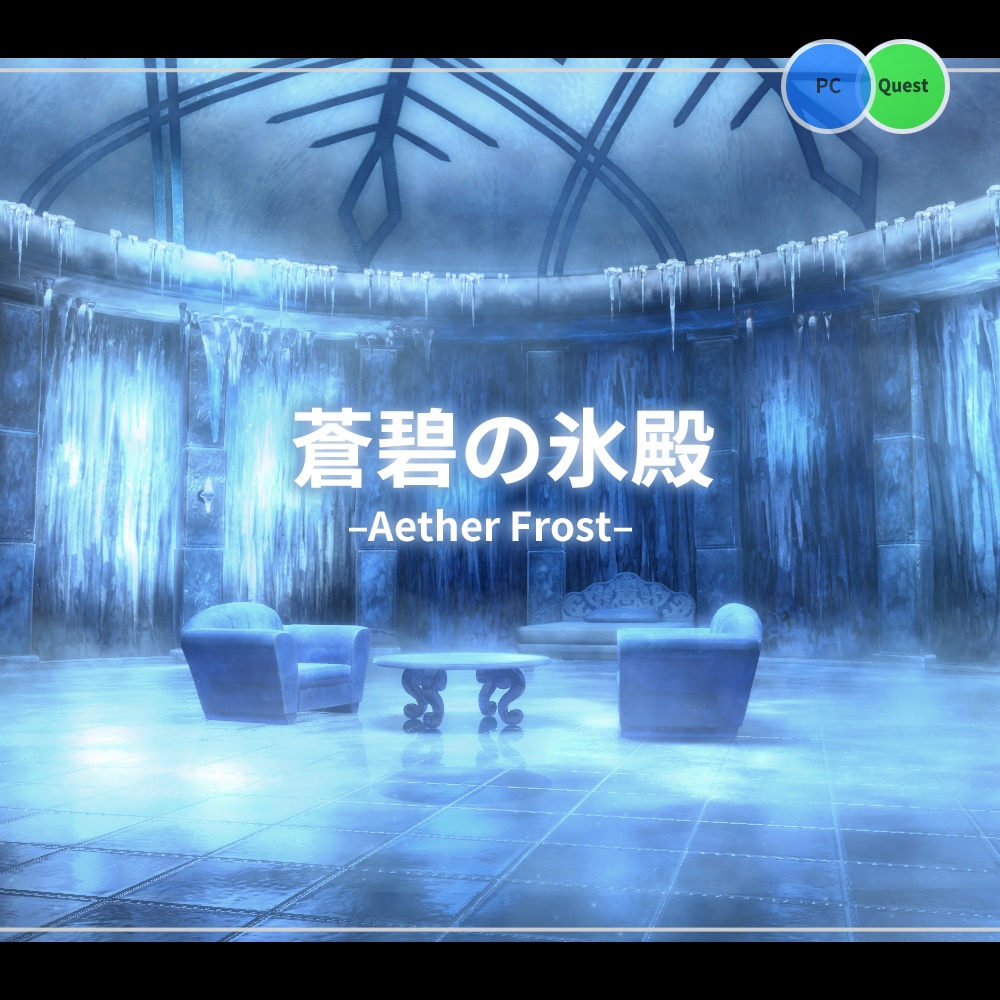 【VRChat向けワールド】–蒼碧の氷殿–Aether Frost–