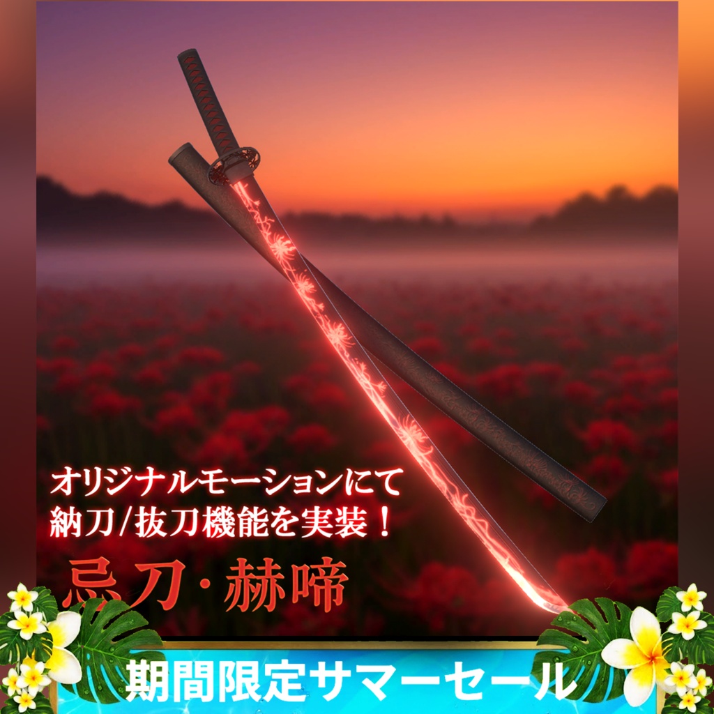 《期間限定サマーセール》忌刀・赫啼-Cursed blade Kakumei-【抜刀ギミック搭載・MA対応】
