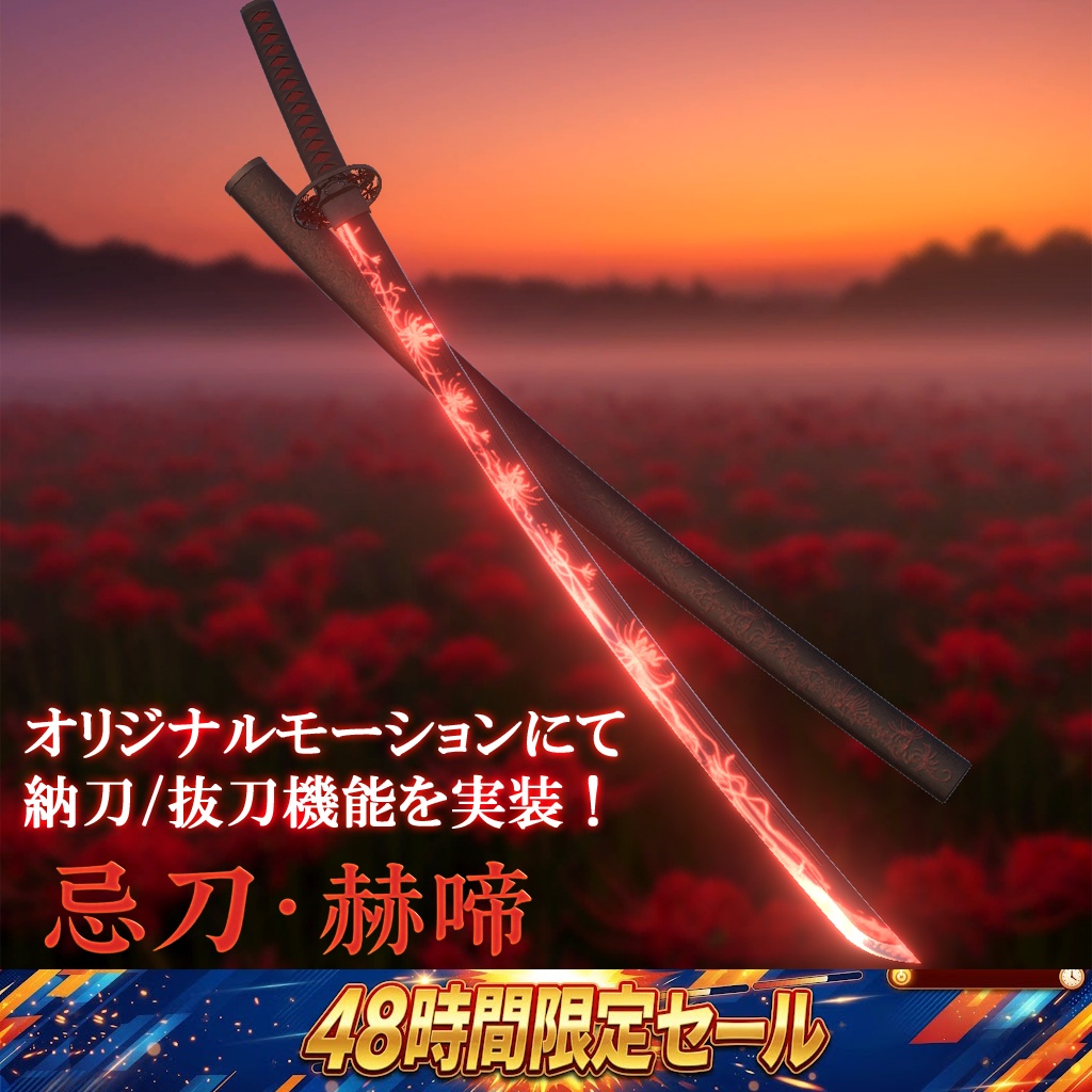 【48時間限定突発セール開催⏰】忌刀･赫啼-Cursed blade Kakumei-【抜刀ギミック搭載・MA対応】