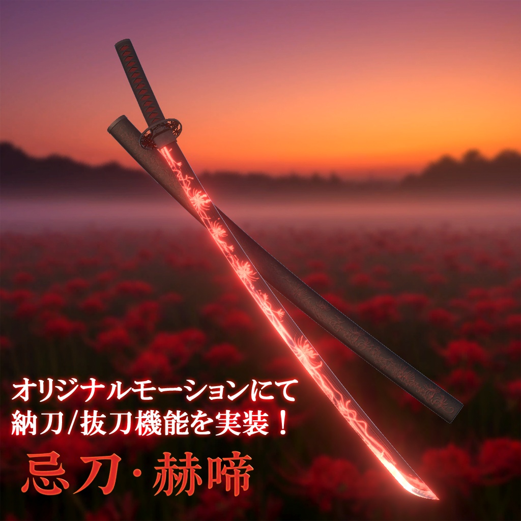 【抜刀ギミック搭載・MA対応】忌刀・赫啼-Cursed blade Kakumei-