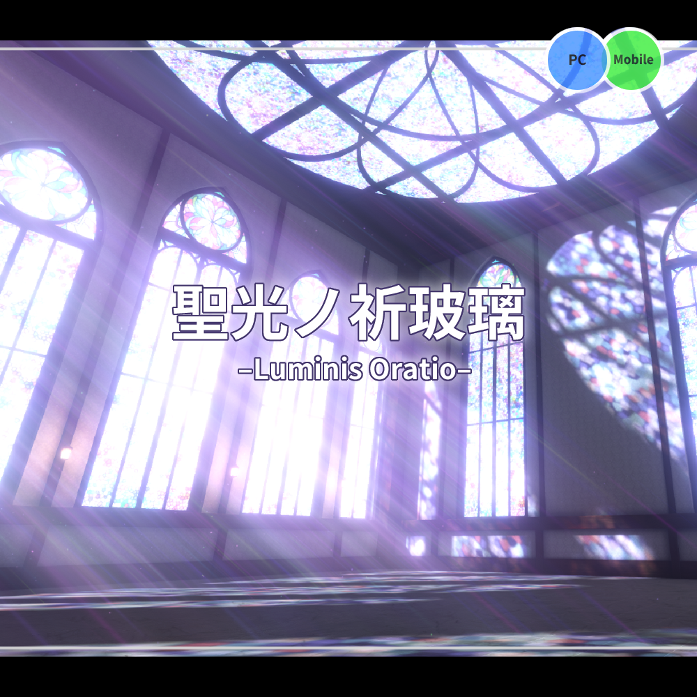 【VRCワールド】聖光ノ祈玻璃-Luminis Oratio-