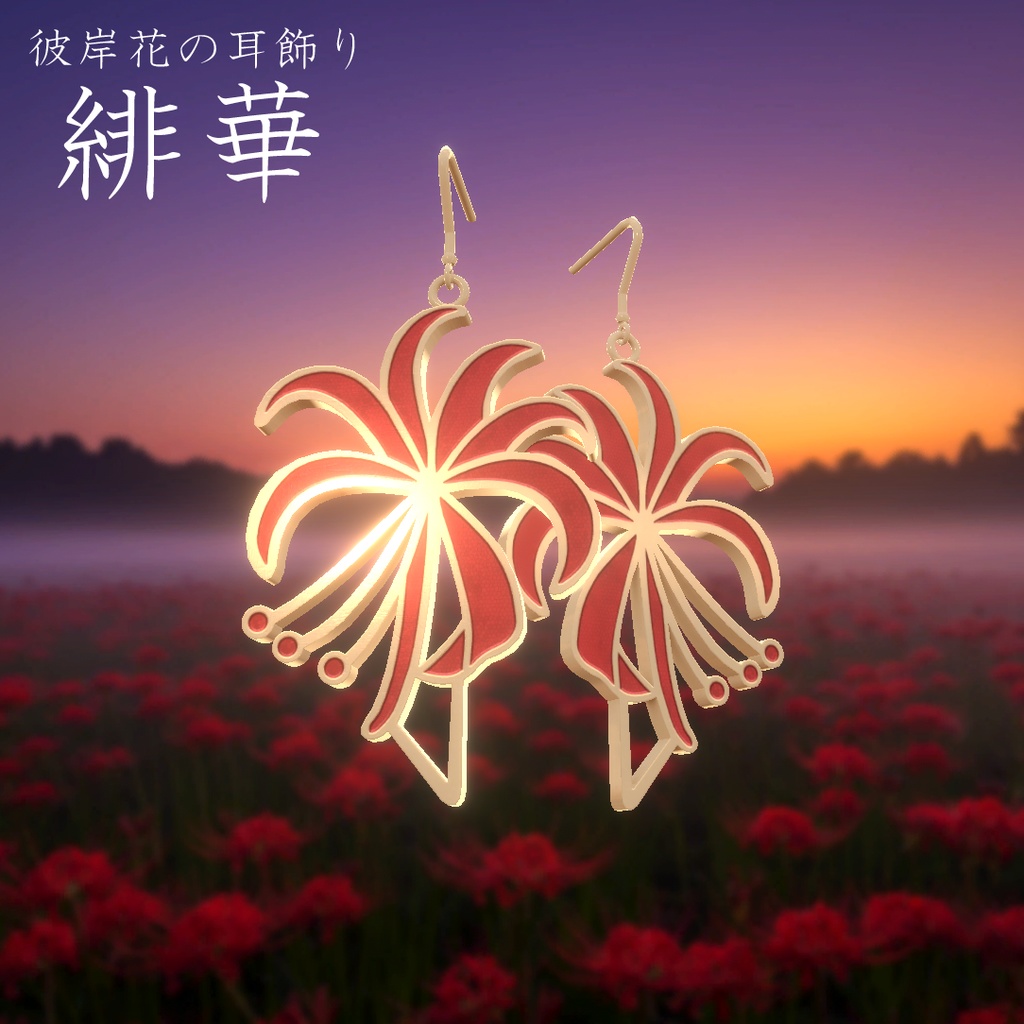期間限定セール開催中【2色/複数アバター対応】彼岸花の耳飾り・緋華 -HIBANA-