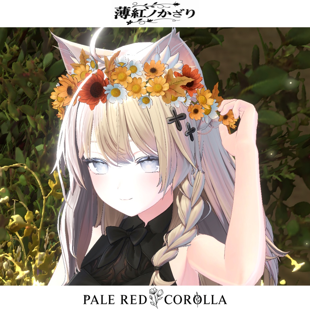 期間限定セール開催中【複数アバター対応】花の冠・薄紅ノ飾り -PALE RED COROLLA-