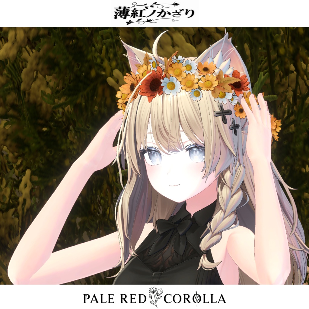 【複数アバター対応】花の冠・薄紅ノ飾り -PALE RED COROLLA-