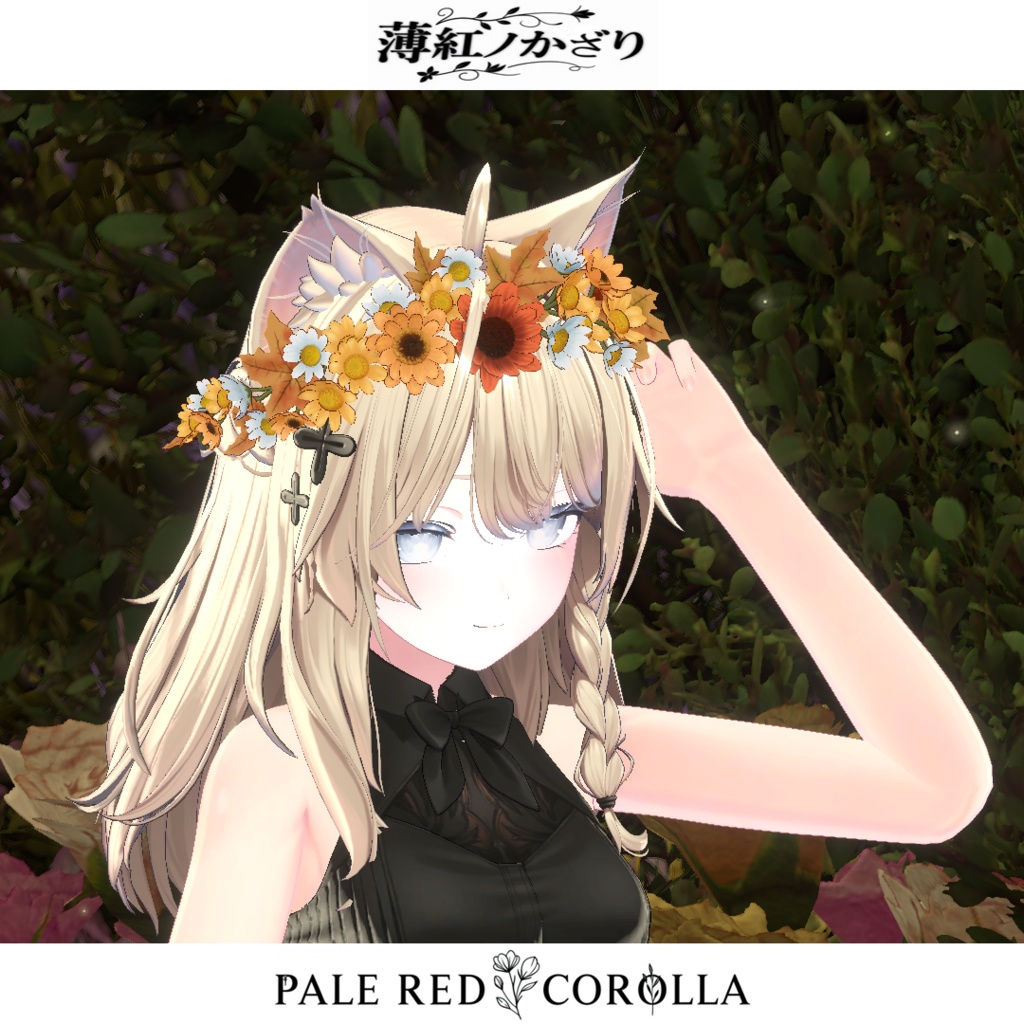 【複数アバター対応】花の冠・薄紅ノ飾り -PALE RED COROLLA-