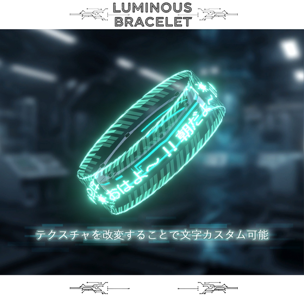 【オリジナル3Dモデル】ルミナスブレスレット-零式-