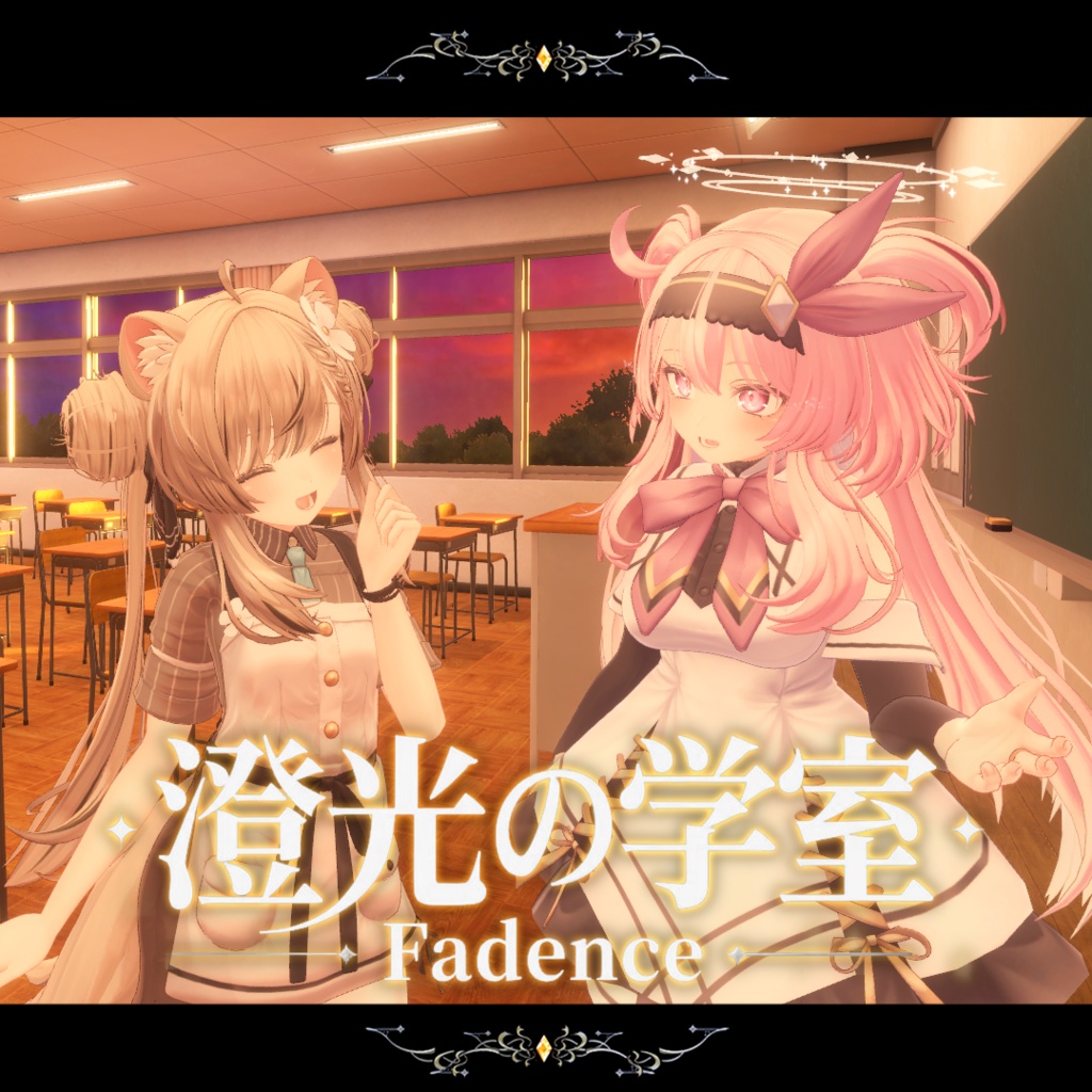 【VRCワールド】澄光ノ学室 - Fadence -