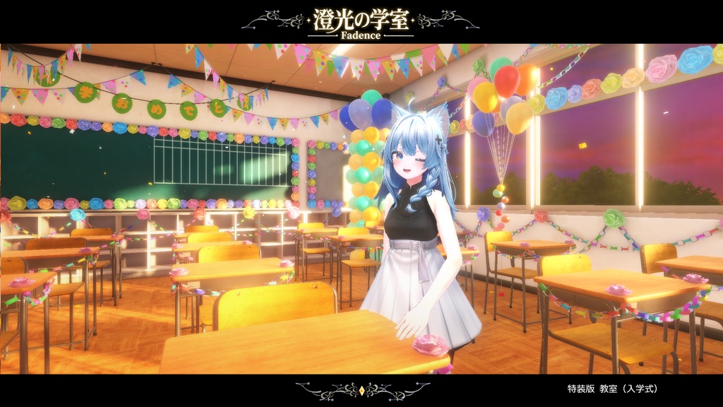 【VRCワールド】澄光ノ学室 - Fadence -
