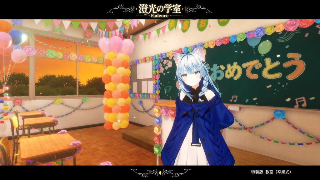 【VRCワールド】澄光ノ学室 - Fadence -