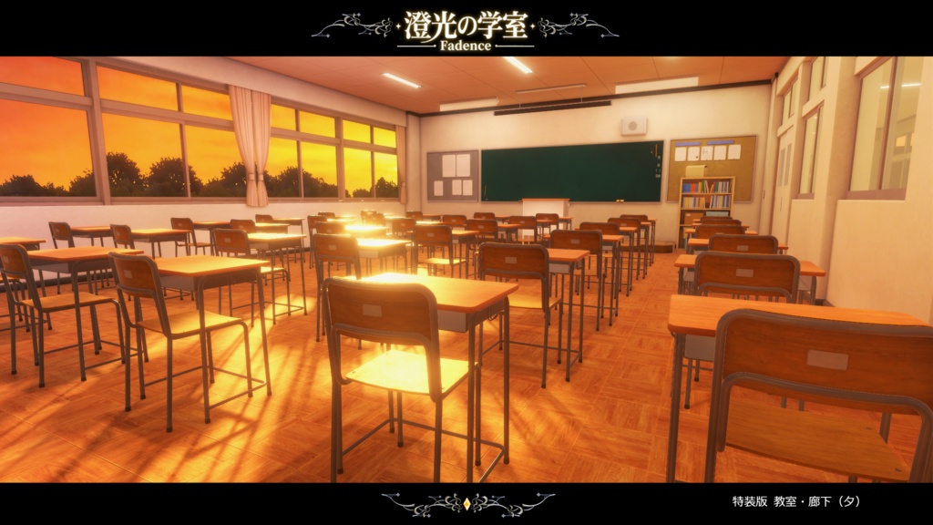 【VRCワールド】澄光ノ学室 - Fadence -