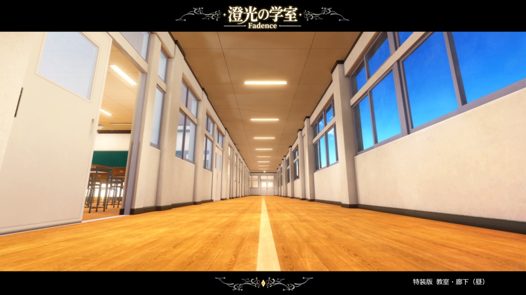 【VRCワールド】澄光ノ学室 - Fadence -