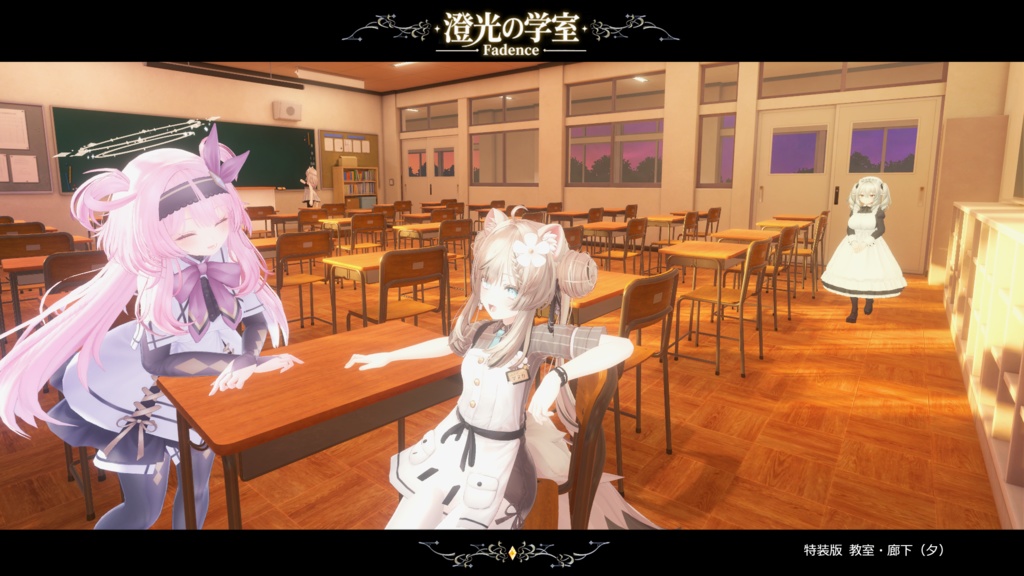 【VRCワールド】澄光ノ学室 - Fadence -
