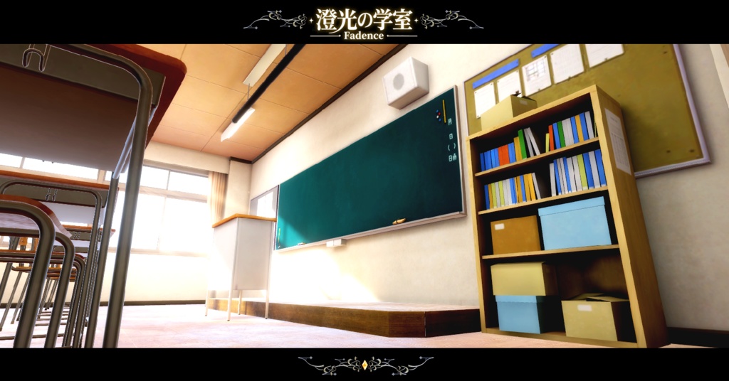 【VRCワールド】澄光ノ学室 - Fadence -