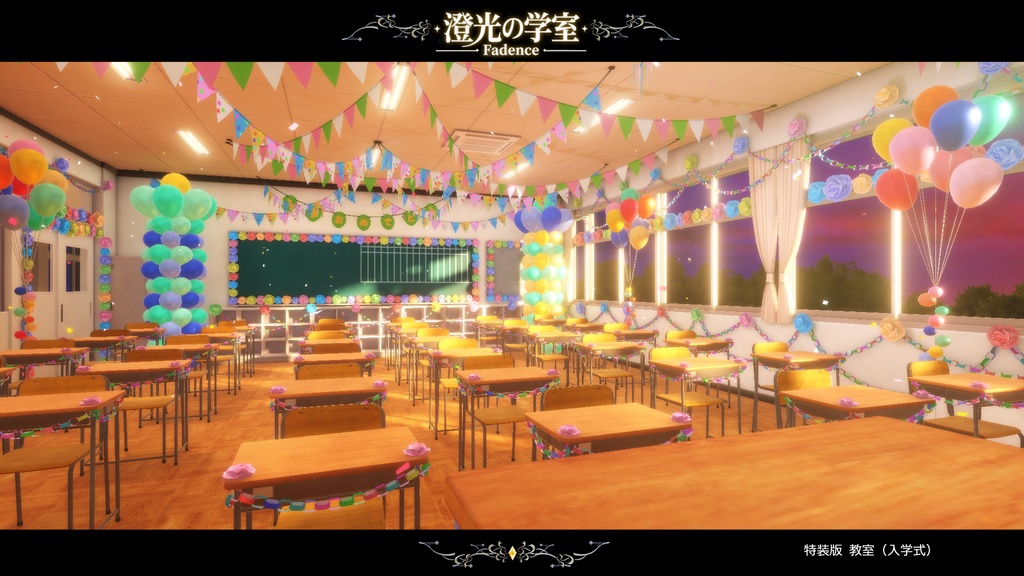 【VRCワールド】澄光ノ学室 - Fadence -