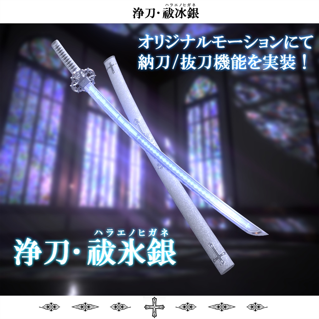 【抜刀ギミック搭載・MA対応】浄刀･祓冰銀-Holy blade Harae no higane-