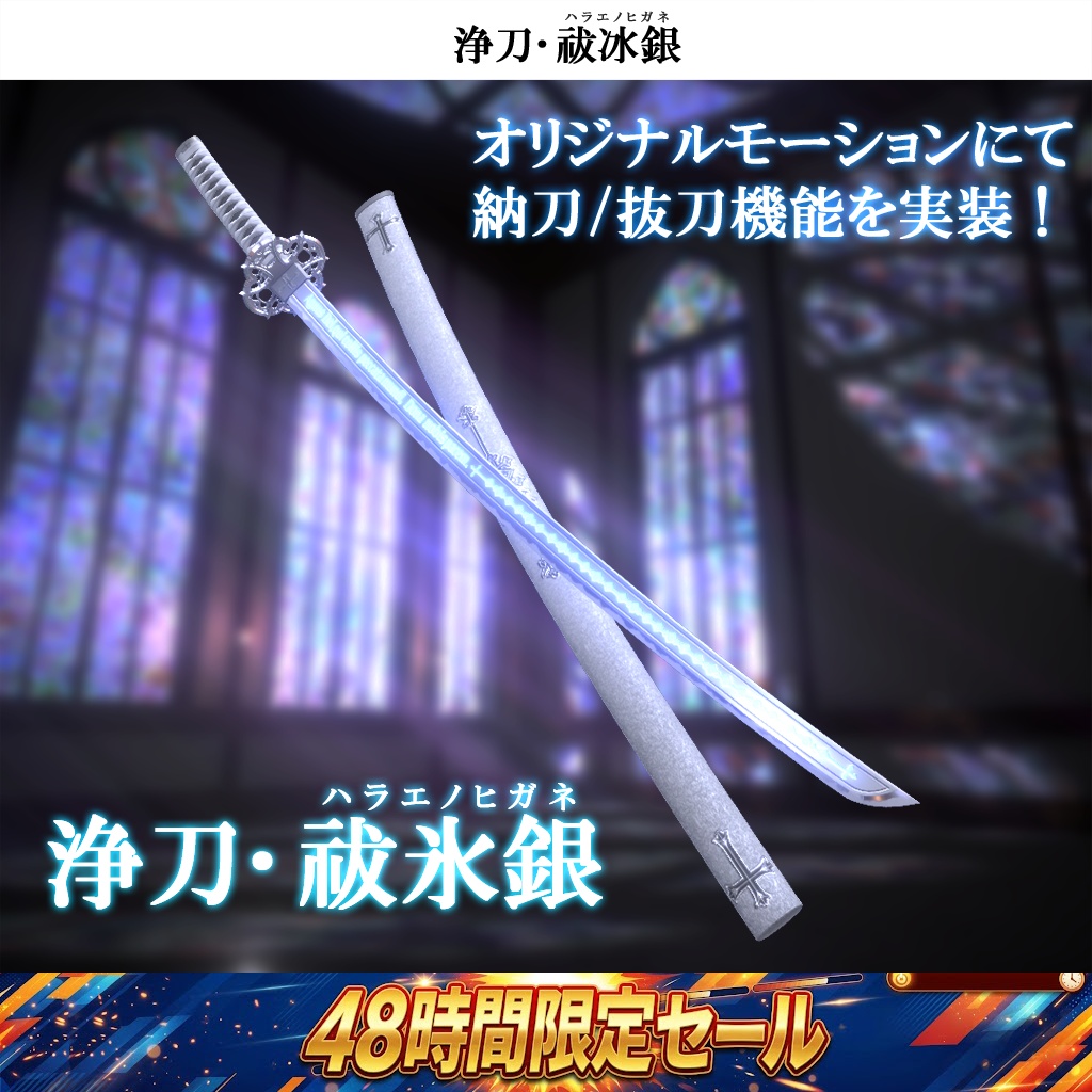 🔥【48時間限定突発セール開催！】浄刀･祓冰銀-Holy blade Harae no higane- ⏰