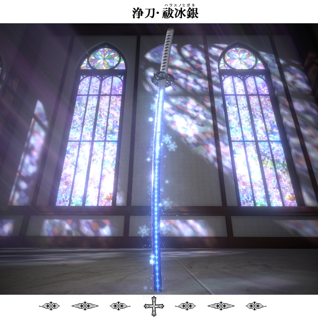 【抜刀ギミック搭載・MA対応】浄刀・祓冰銀-Holy blade Harae no higane-