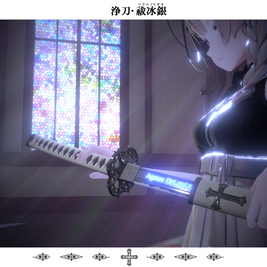 期間限定セール開催中【オリジナル3Dモデル】浄刀・祓冰銀-Holy blade Harae no higane-